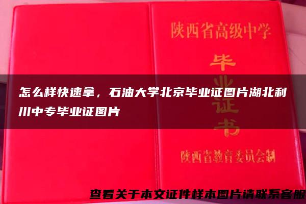 怎么样快速拿，石油大学北京毕业证图片湖北利川中专毕业证图片