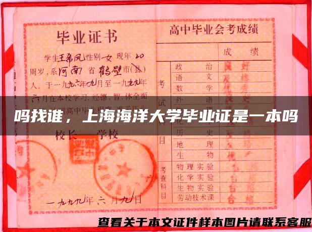 吗找谁，上海海洋大学毕业证是一本吗