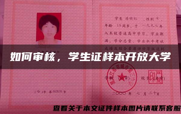 如何审核，学生证样本开放大学