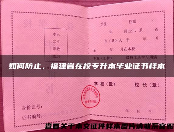 如何防止，福建省在校专升本毕业证书样本