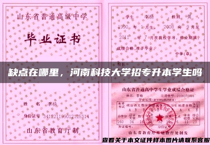 缺点在哪里，河南科技大学招专升本学生吗