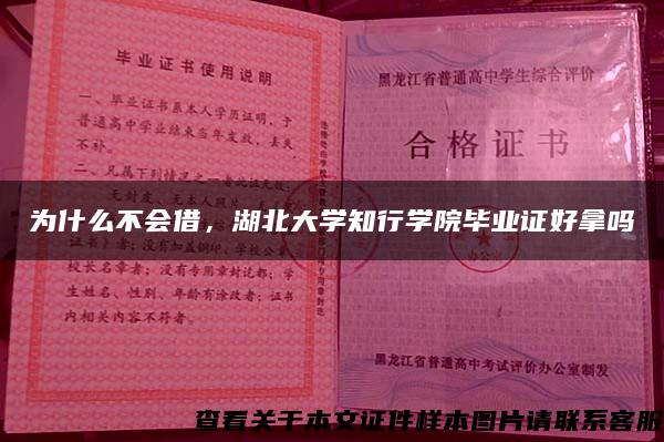 为什么不会借，湖北大学知行学院毕业证好拿吗