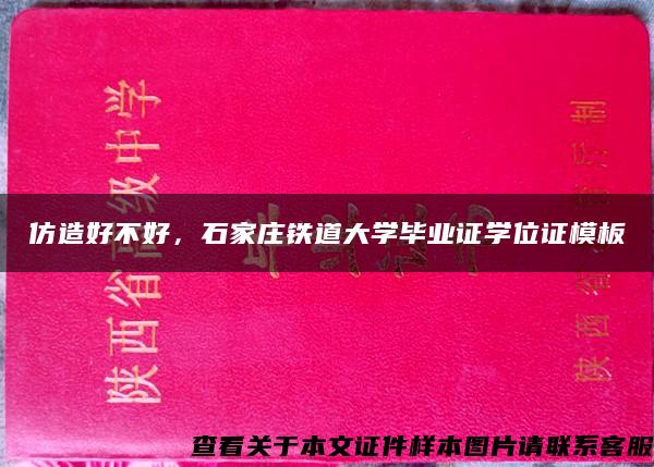 仿造好不好，石家庄铁道大学毕业证学位证模板