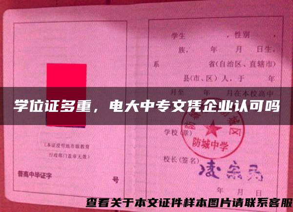 学位证多重，电大中专文凭企业认可吗