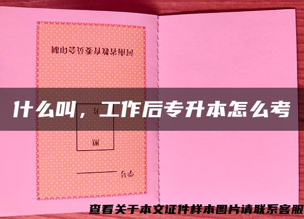 什么叫，工作后专升本怎么考