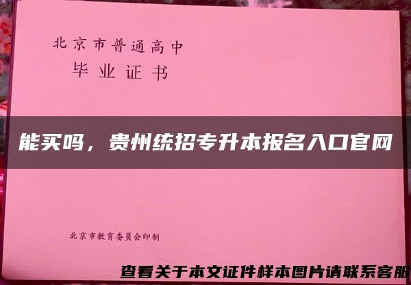 能买吗，贵州统招专升本报名入口官网