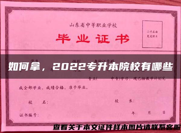 如何拿，2022专升本院校有哪些