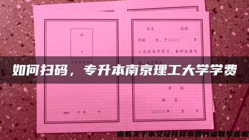 如何扫码，专升本南京理工大学学费