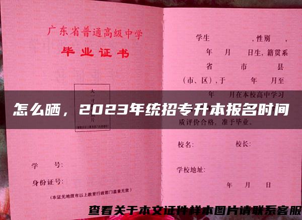 怎么晒，2023年统招专升本报名时间