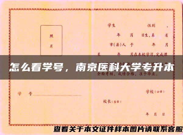 怎么看学号，南京医科大学专升本