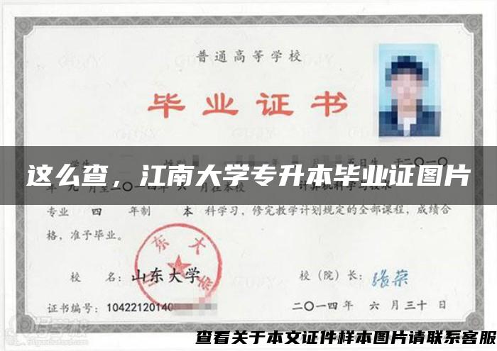 这么查，江南大学专升本毕业证图片