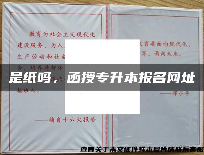 是纸吗，函授专升本报名网址