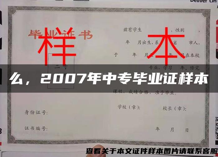 么，2007年中专毕业证样本