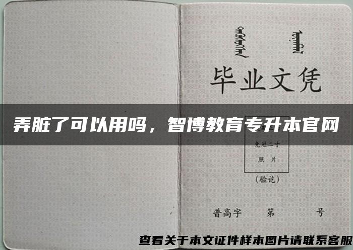 弄脏了可以用吗，智博教育专升本官网