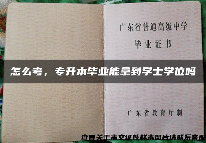 怎么考，专升本毕业能拿到学士学位吗