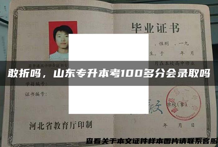 敢折吗，山东专升本考100多分会录取吗