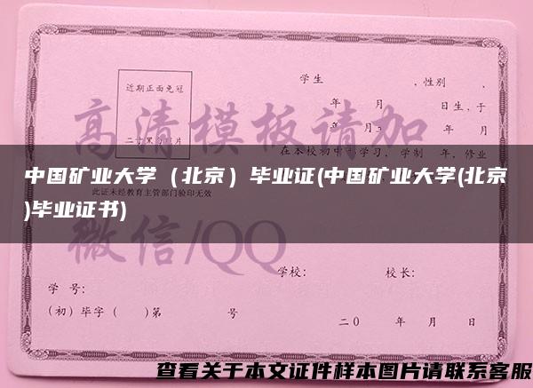 中国矿业大学（北京）毕业证(中国矿业大学(北京)毕业证书)