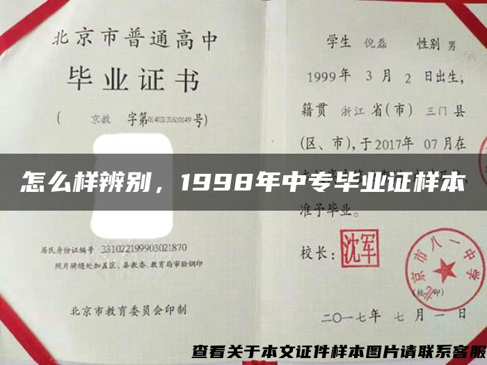 怎么样辨别，1998年中专毕业证样本