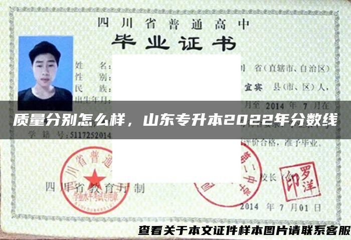 质量分别怎么样，山东专升本2022年分数线