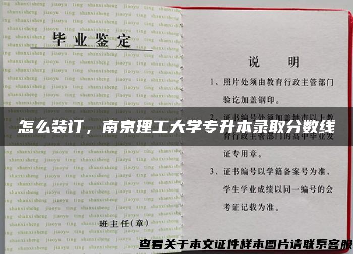 怎么装订，南京理工大学专升本录取分数线