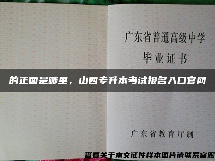 的正面是哪里，山西专升本考试报名入口官网