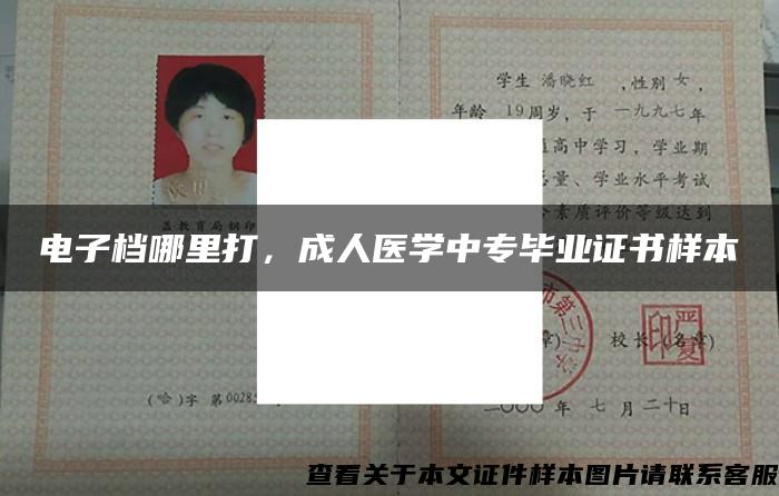 电子档哪里打，成人医学中专毕业证书样本