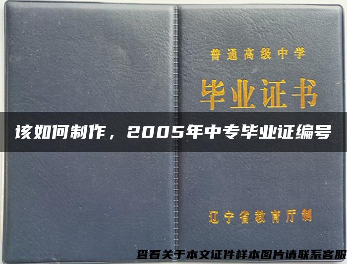 该如何制作，2005年中专毕业证编号