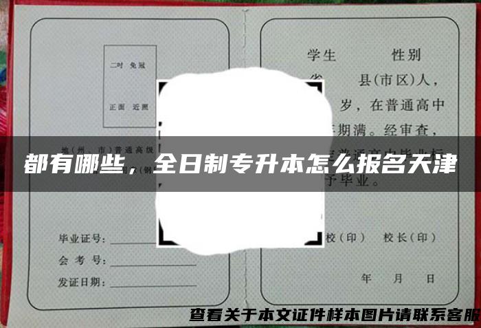 都有哪些，全日制专升本怎么报名天津