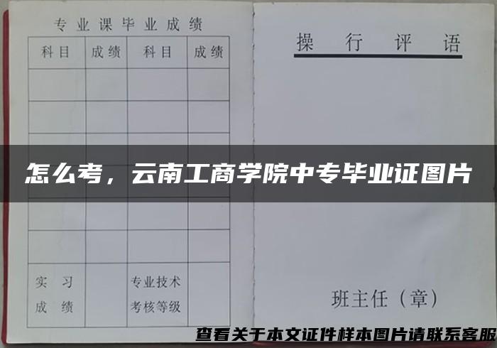 怎么考，云南工商学院中专毕业证图片