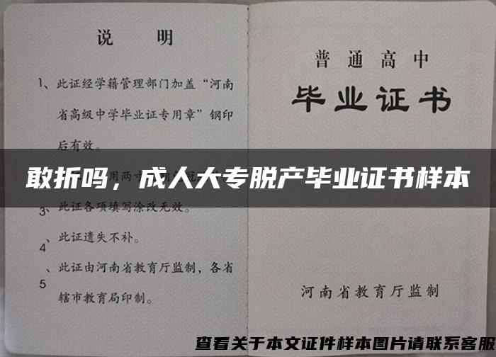 敢折吗，成人大专脱产毕业证书样本