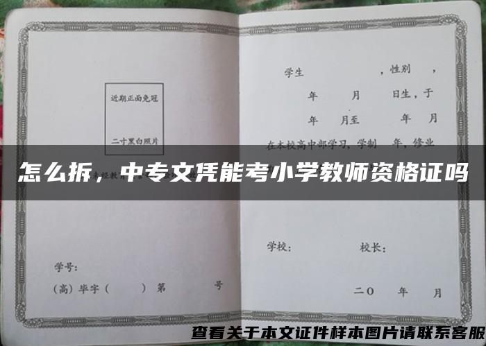 怎么拆，中专文凭能考小学教师资格证吗