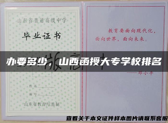 办要多少，山西函授大专学校排名