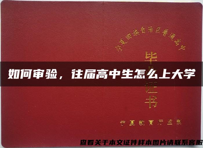 如何审验，往届高中生怎么上大学