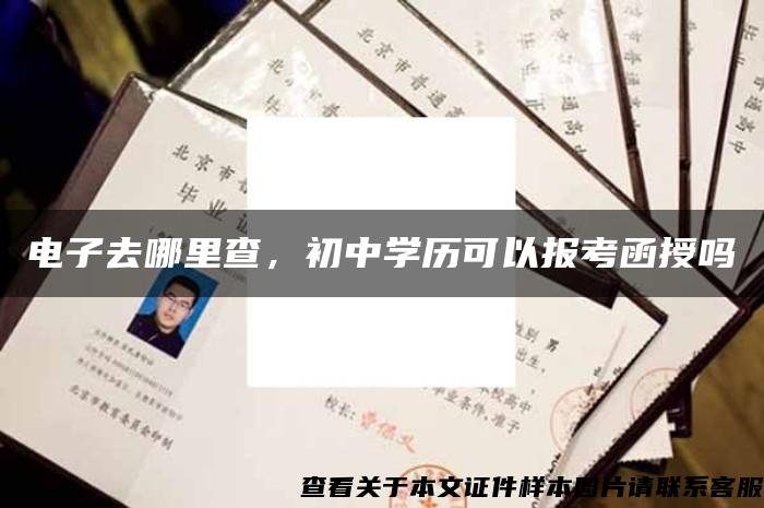 电子去哪里查，初中学历可以报考函授吗