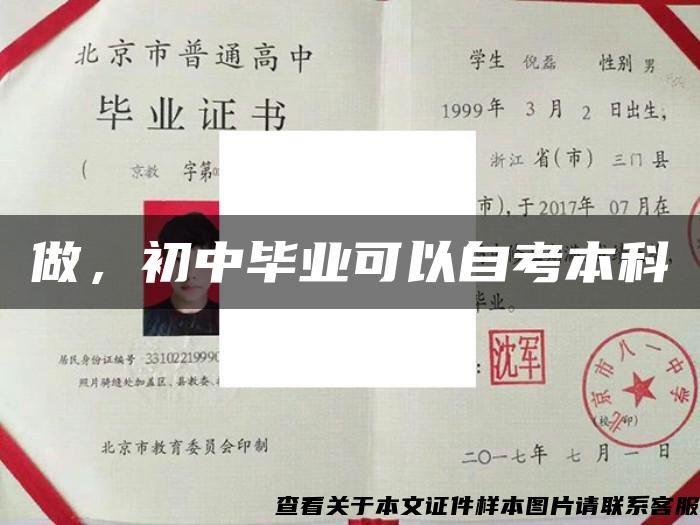 做，初中毕业可以自考本科