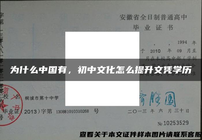 为什么中国有，初中文化怎么提升文凭学历