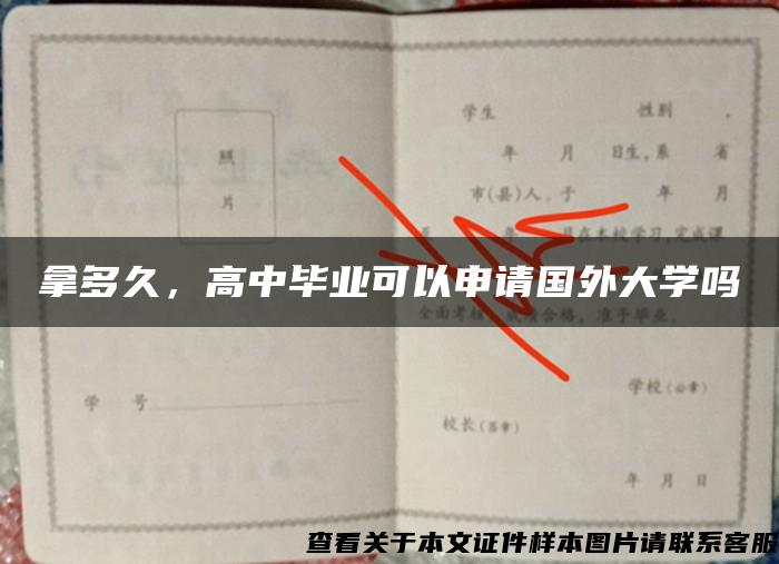 拿多久，高中毕业可以申请国外大学吗