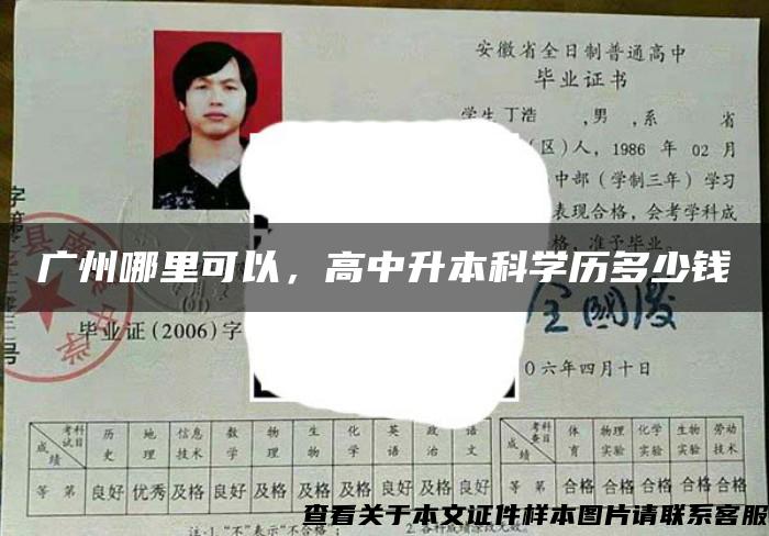 广州哪里可以，高中升本科学历多少钱