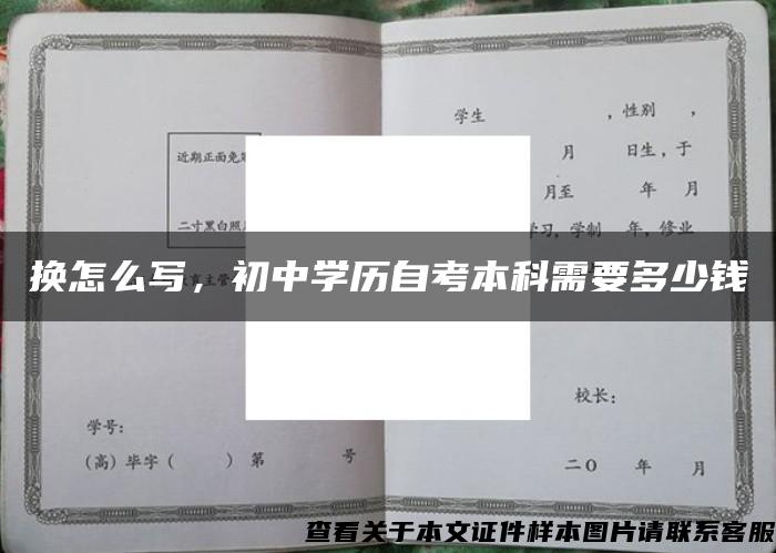 换怎么写，初中学历自考本科需要多少钱