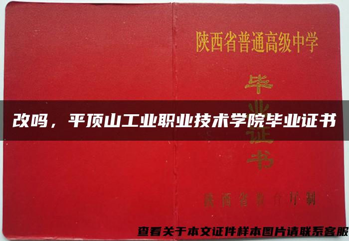 改吗，平顶山工业职业技术学院毕业证书