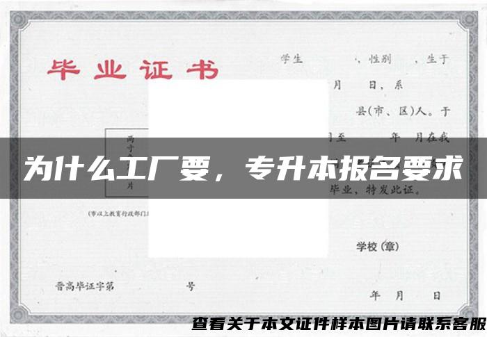 为什么工厂要，专升本报名要求