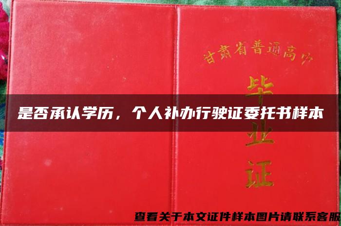 是否承认学历，个人补办行驶证委托书样本