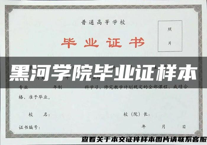 黑河学院毕业证样本