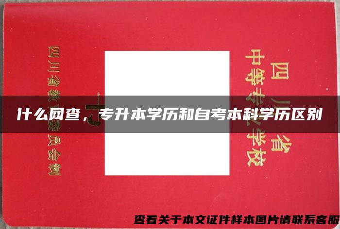 什么网查，专升本学历和自考本科学历区别