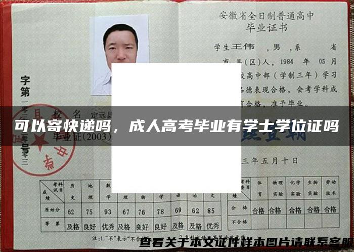 可以寄快递吗，成人高考毕业有学士学位证吗