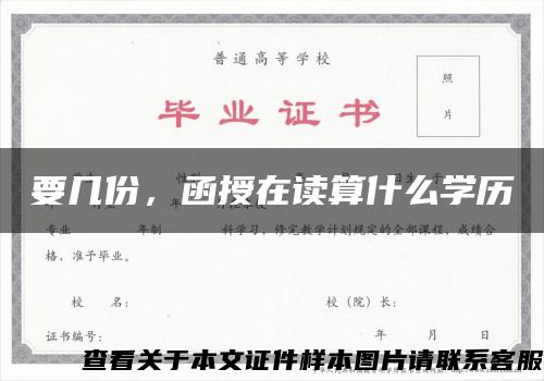 要几份，函授在读算什么学历