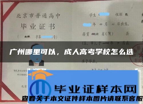 广州哪里可以，成人高考学校怎么选