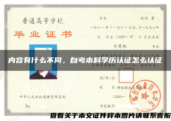 内容有什么不同，自考本科学历认证怎么认证