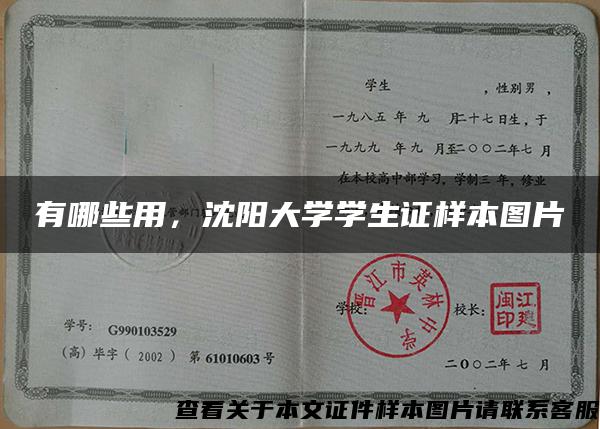 有哪些用，沈阳大学学生证样本图片