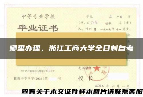 哪里办理，浙江工商大学全日制自考